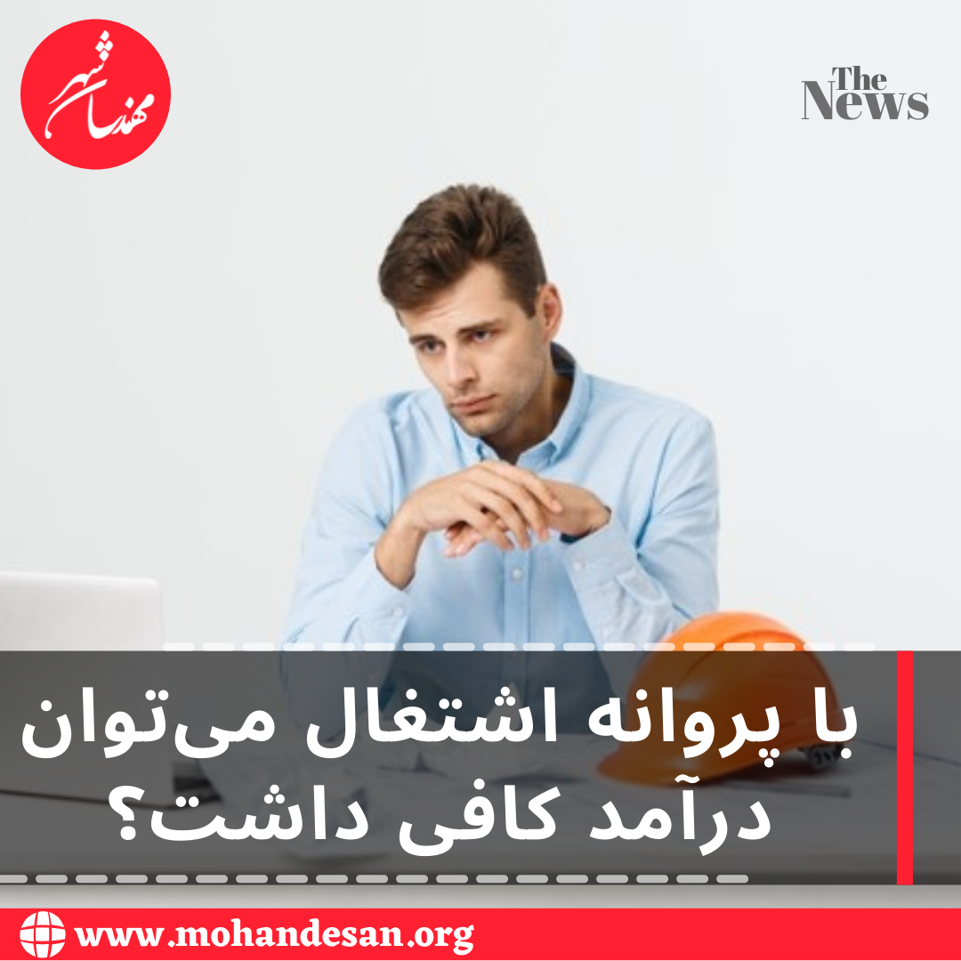 با پروانه اشتغال می‌توان درآمد کافی داشت؟