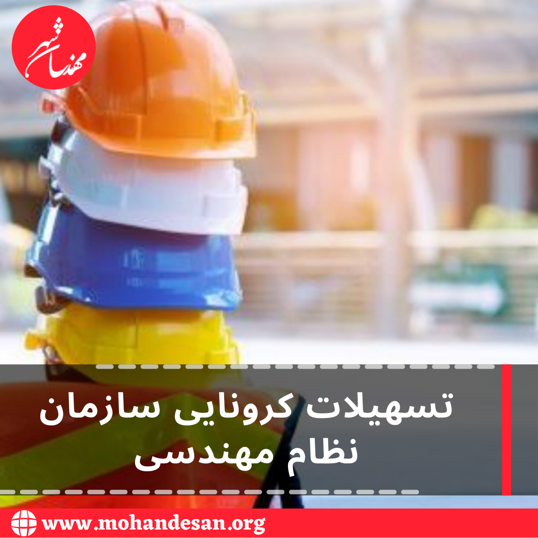 تسهیلات کرونایی سازمان