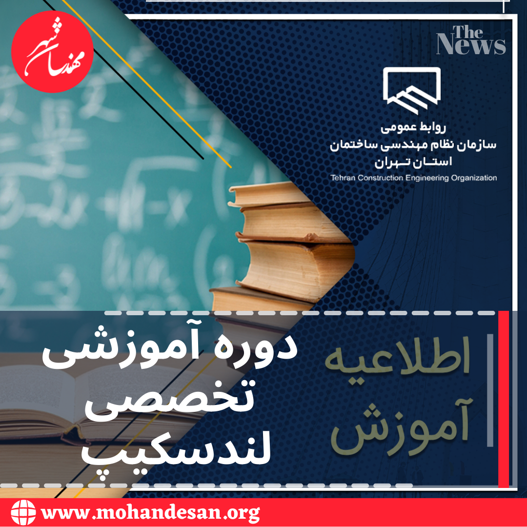 دوره آموزشی تخصصی لندسکیپ