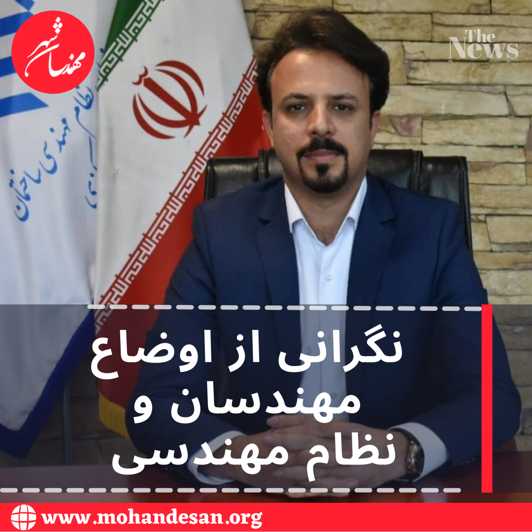 نگرانی از اوضاع مهندسان و نظام مهندسی 