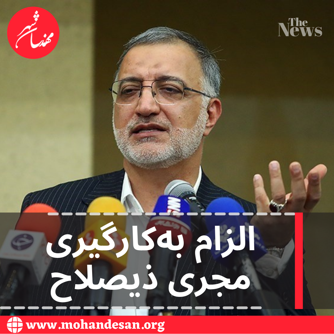 الزام به‌کارگیری مجری ذیصلاح