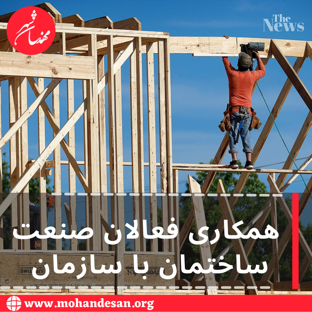 همکاری فعالان صنعت ساختمان با سازمان