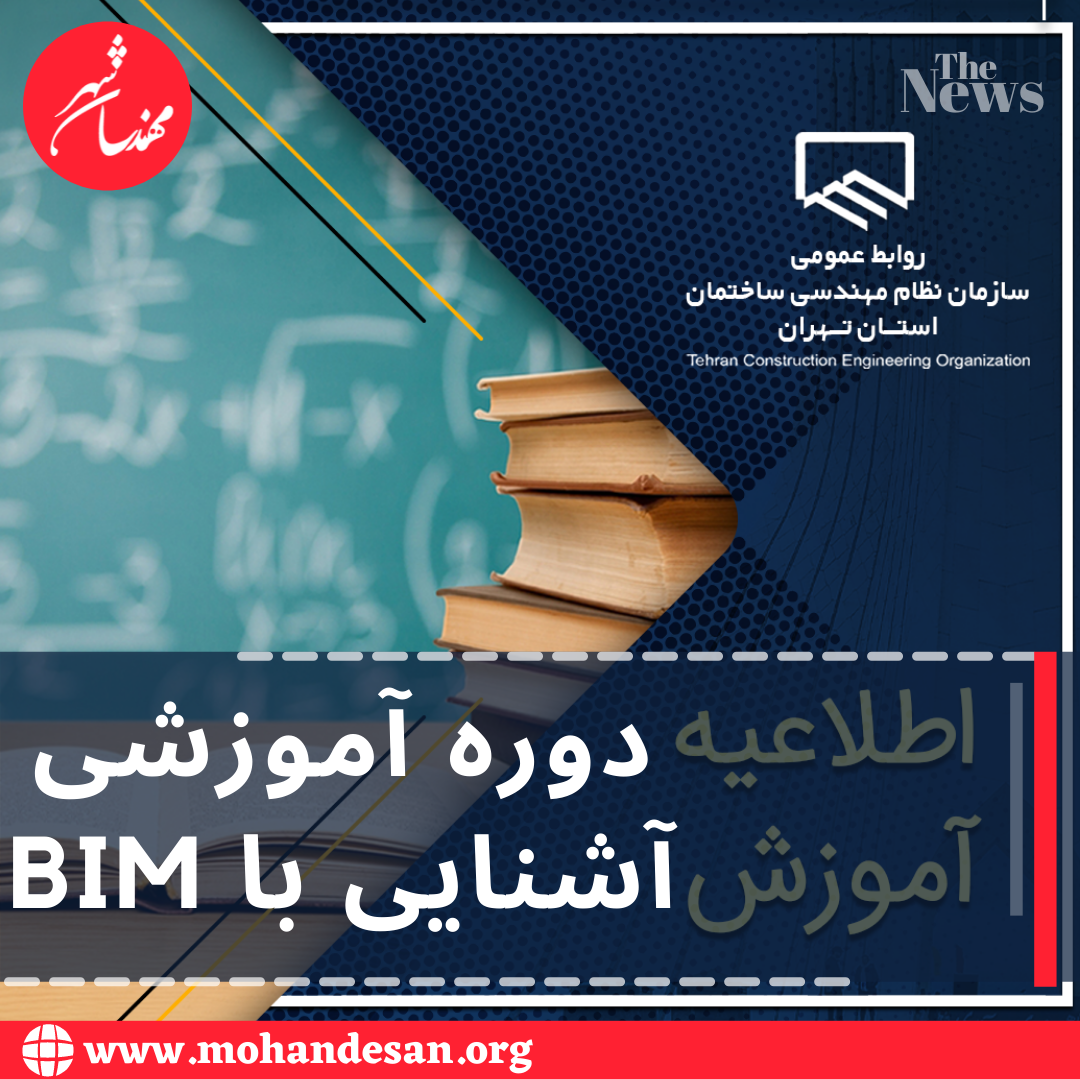 دوره آموزشی آشنایی با BIM