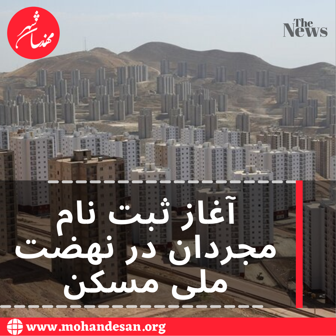 آغاز ثبت نام مجردان در نهضت ملی مسکن