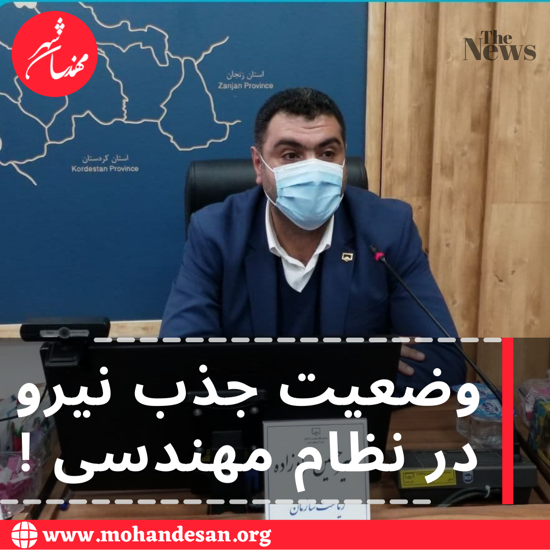 وضعیت جذب نیرو در نظام مهندسی !