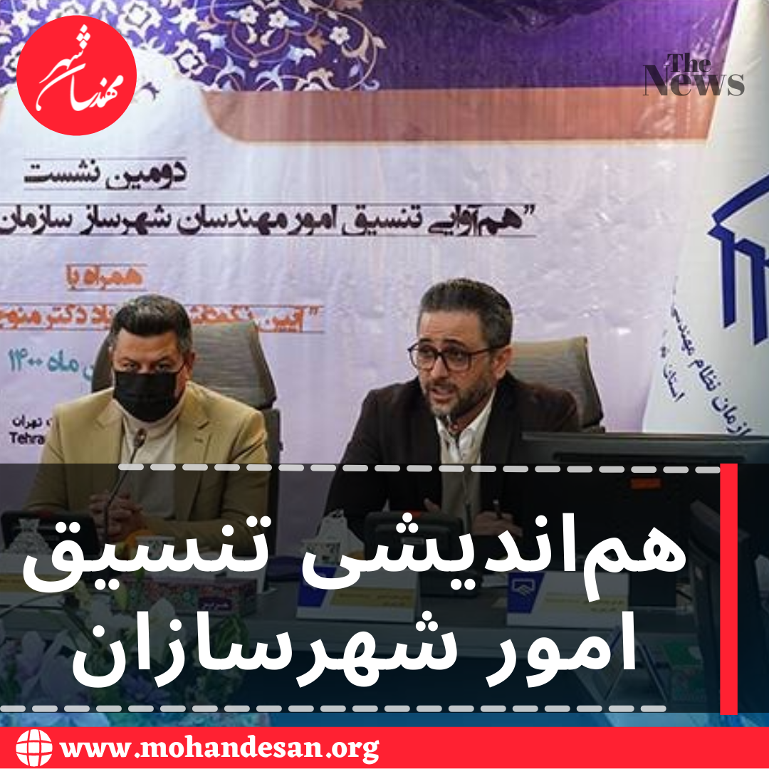 نشست هم‌اندیشی تنسیق امور مهندسان شهرساز 