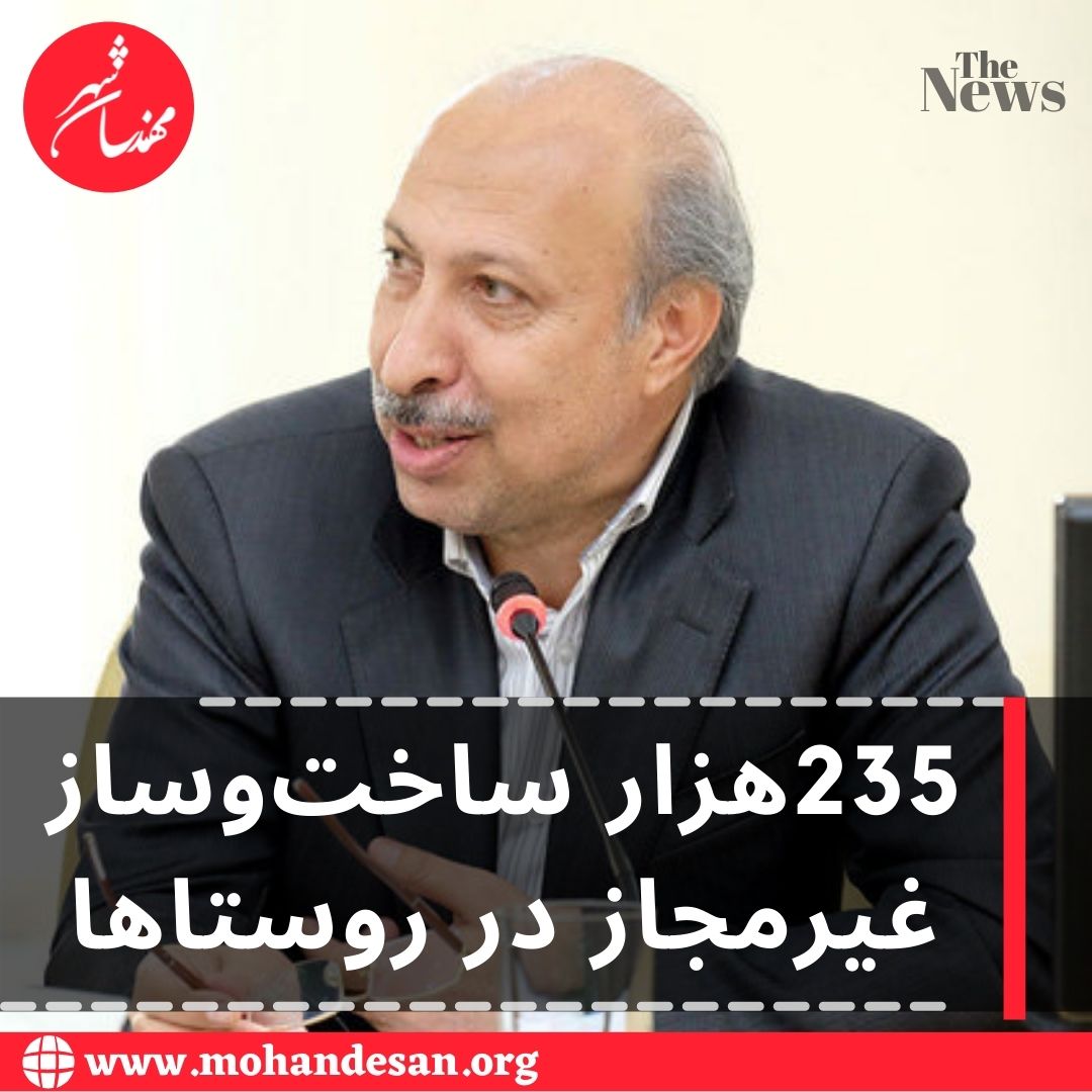 235هزار ساخت‌وساز غیرمجاز در روستاها