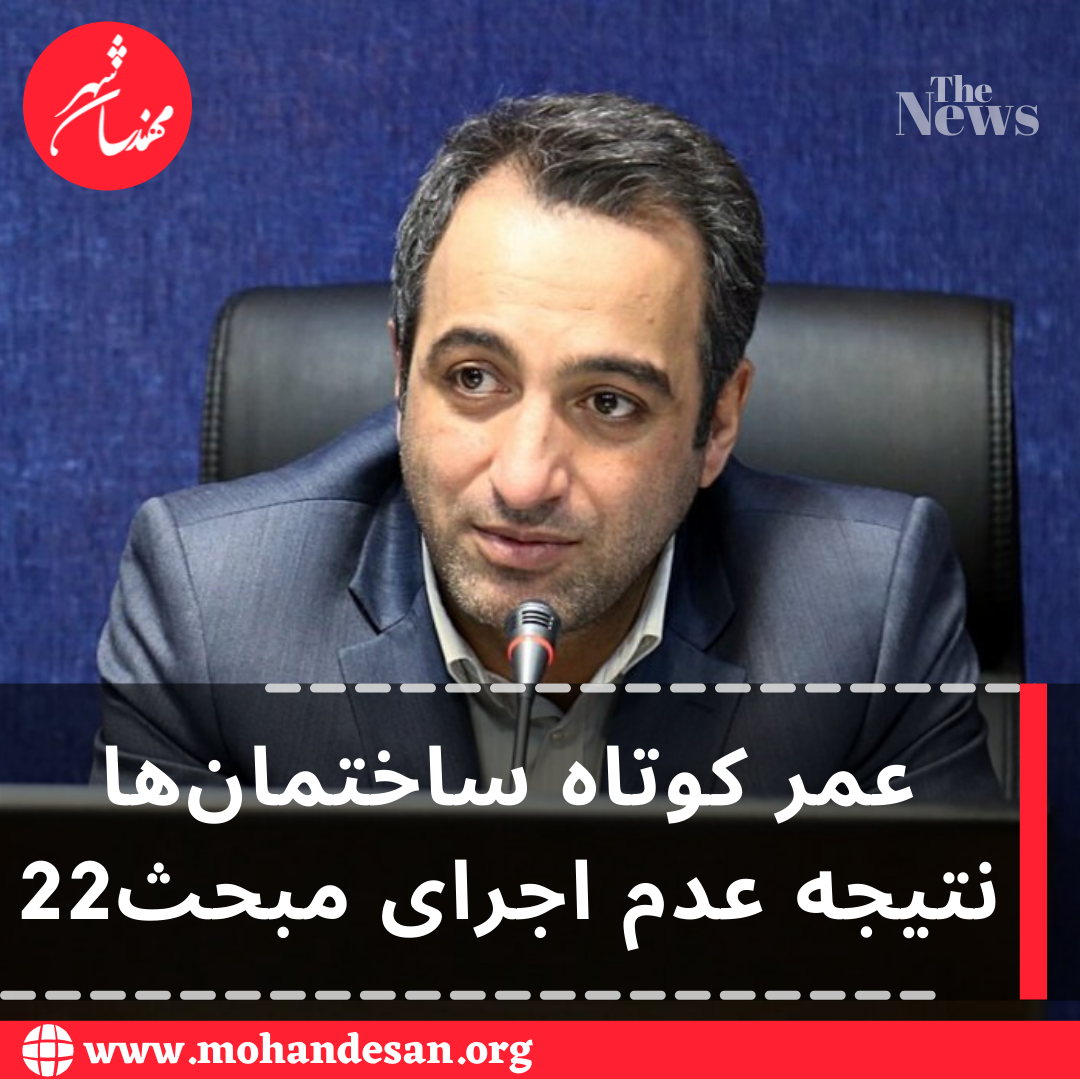 عمر کوتاه ساختمان‌ها نتیجه عدم اجرای مبحث22