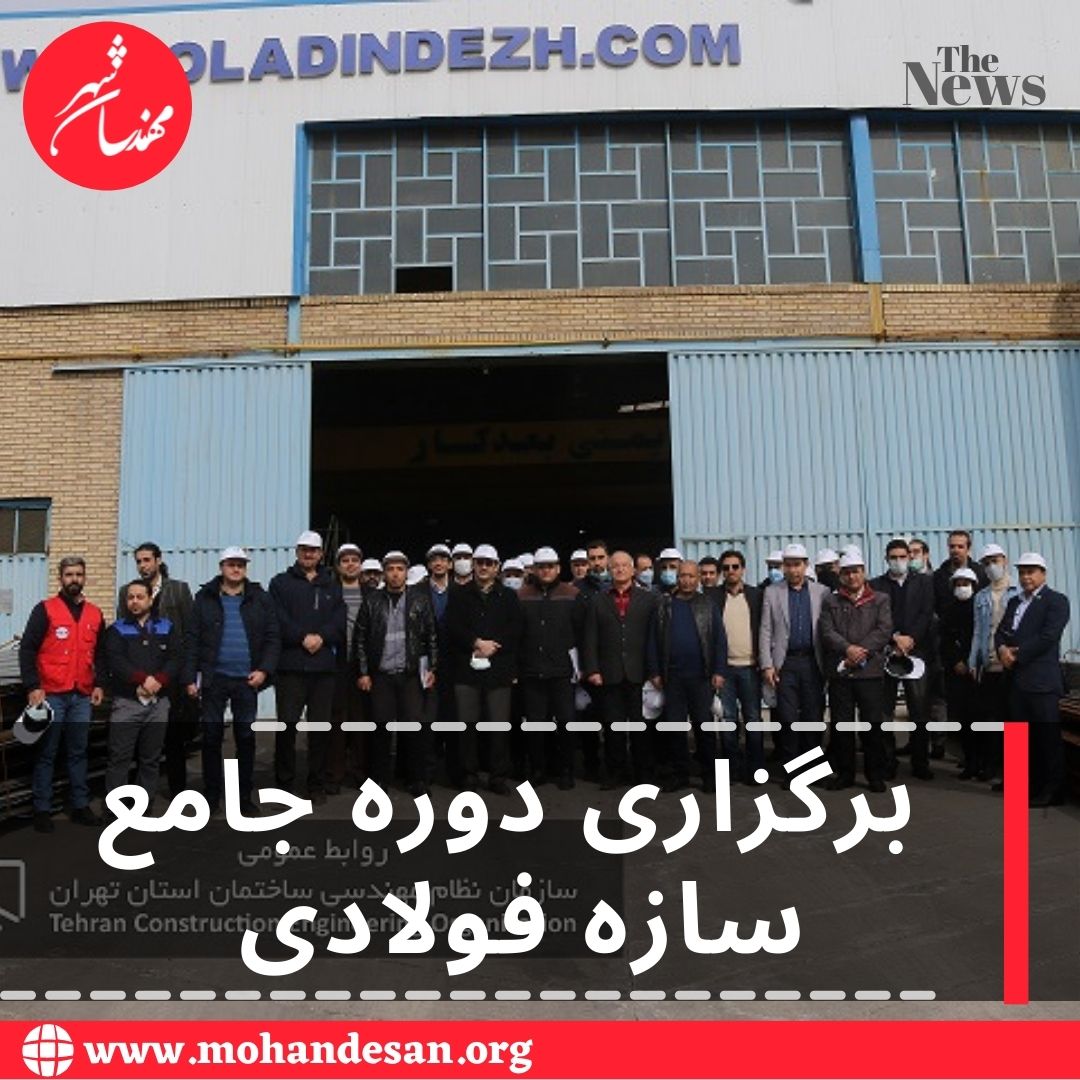 برگزاری دوره جامع سازه فولادی 