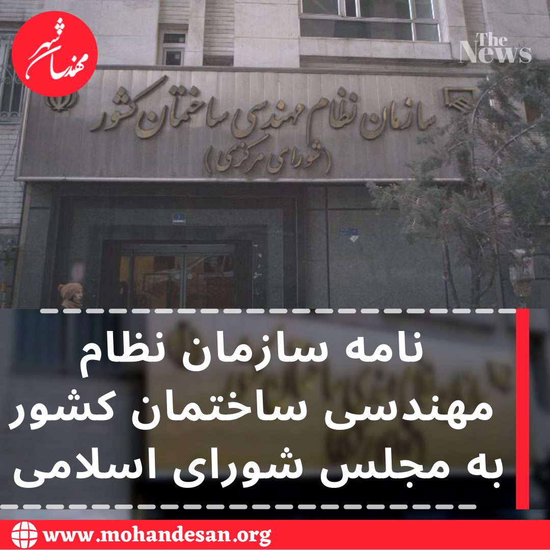 نامه سازمان نظام مهندسی ساختمان کشور به مجلس شورای اسلامی 