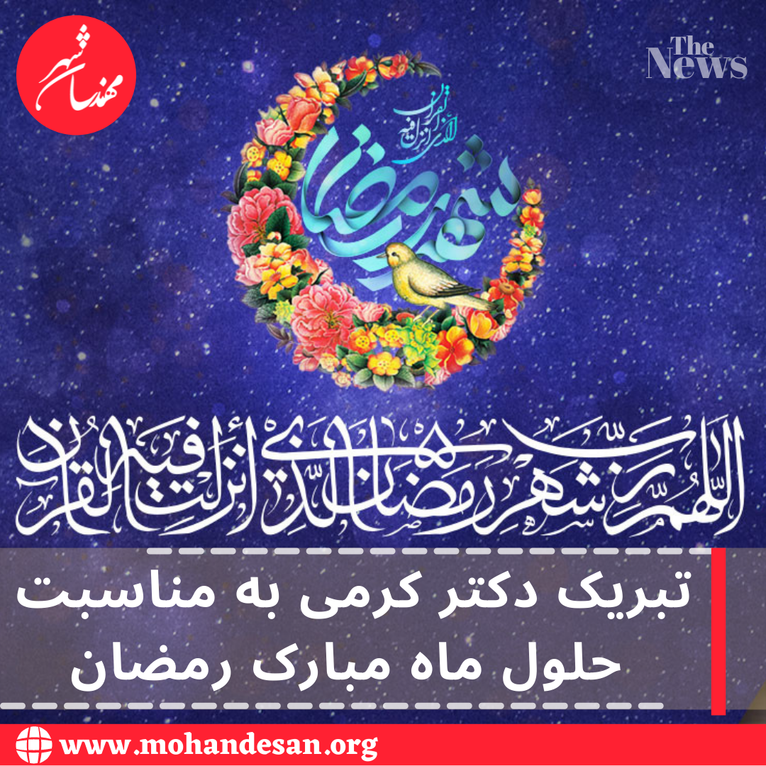 تبریک دکتر کرمی به مناسبت حلول ماه مبارک رمضان