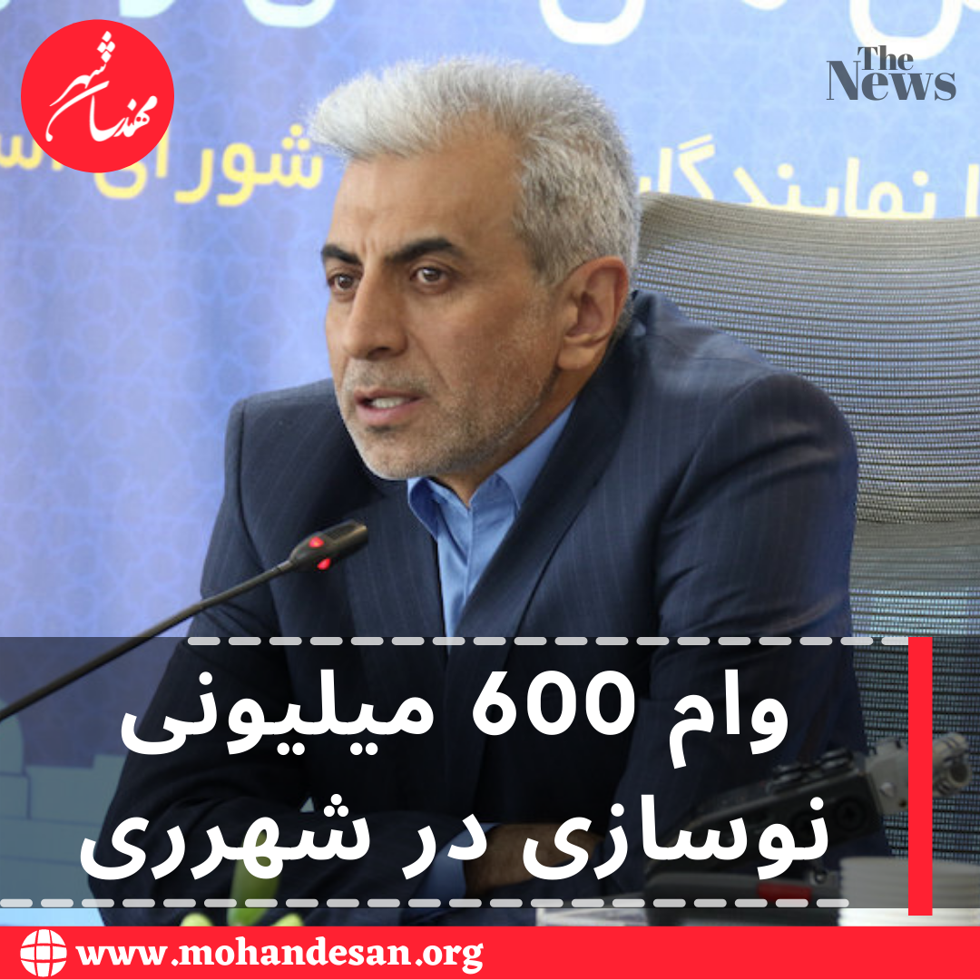 وام 600 میلیونی نوسازی در شهرری