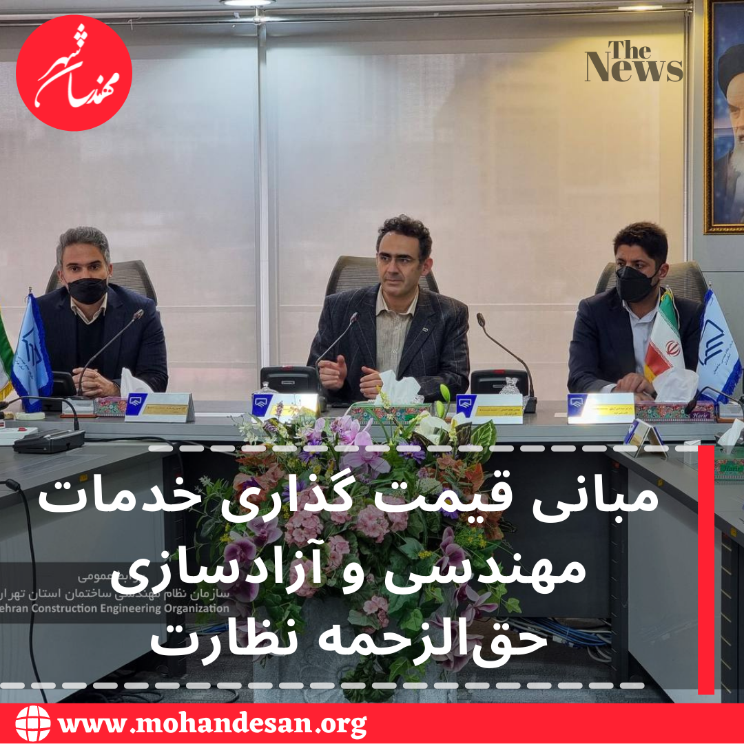 مبانی قیمت گذاری خدمات مهندسی و آزادسازی حق‌الزحمه نظارت