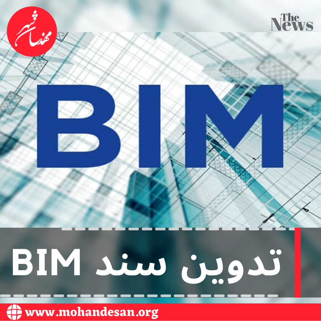 تدوین سند BIM