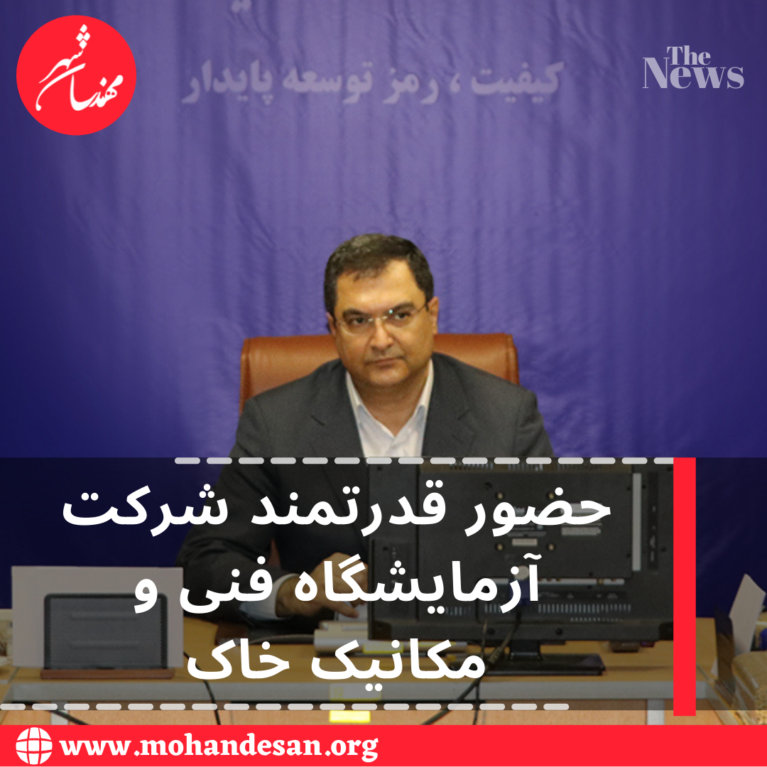 حضور قدرتمند شرکت آزمایشگاه فنی و مکانیک خاک