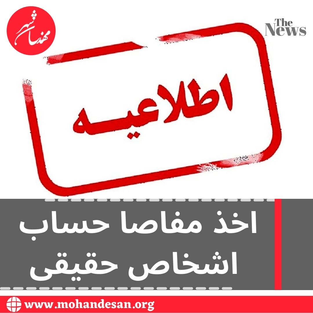 اخذ مفاصا حساب اشخاص حقیقی