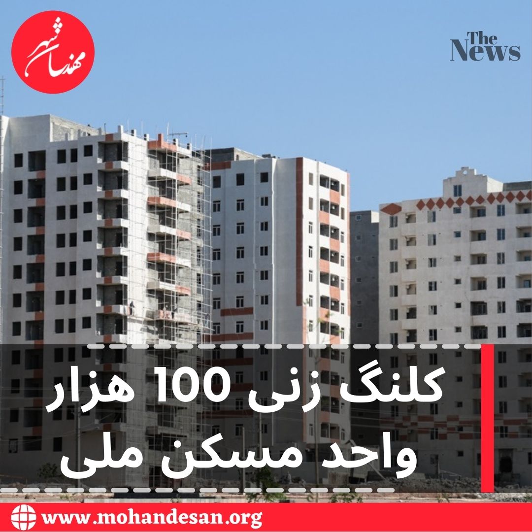 کلنگ زنی 100 هزار واحد مسکن ملی