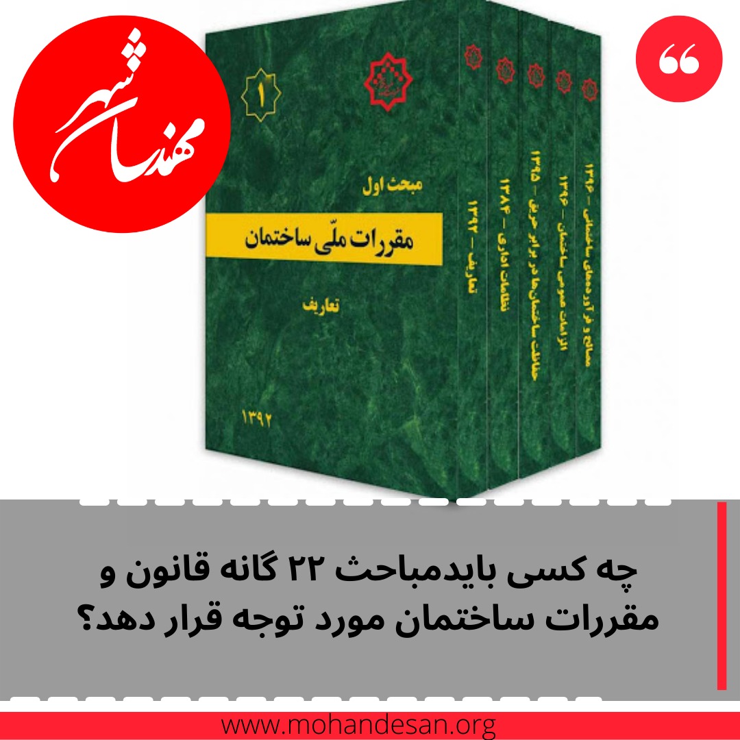 مباحث ۲۲ گانه قانون و مقررات ساختمان مورد توجه قرار نمی‌گیرد