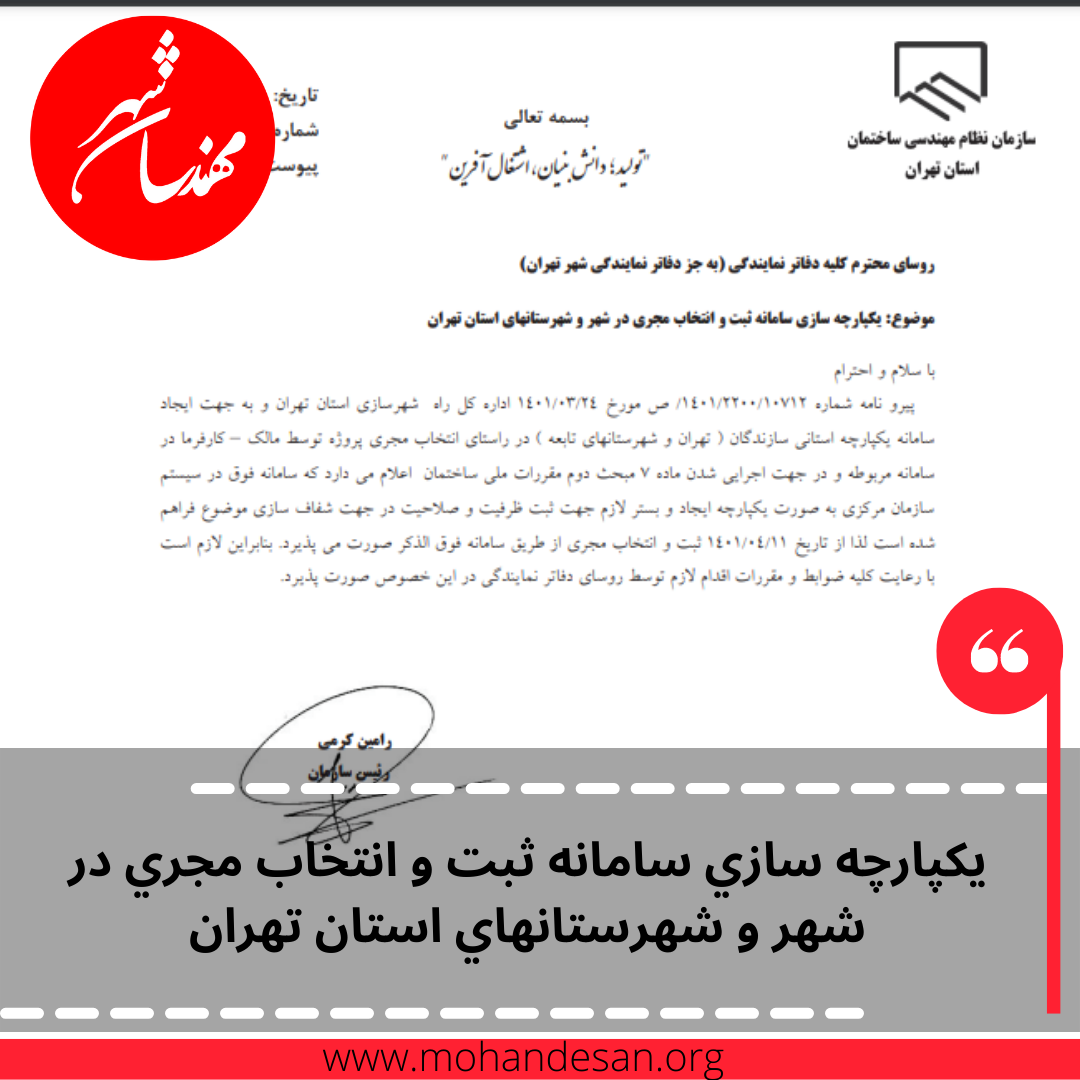 یکپارچه سازي سامانه ثبت و انتخاب مجري در شهر و شهرستانهاي استان تهران