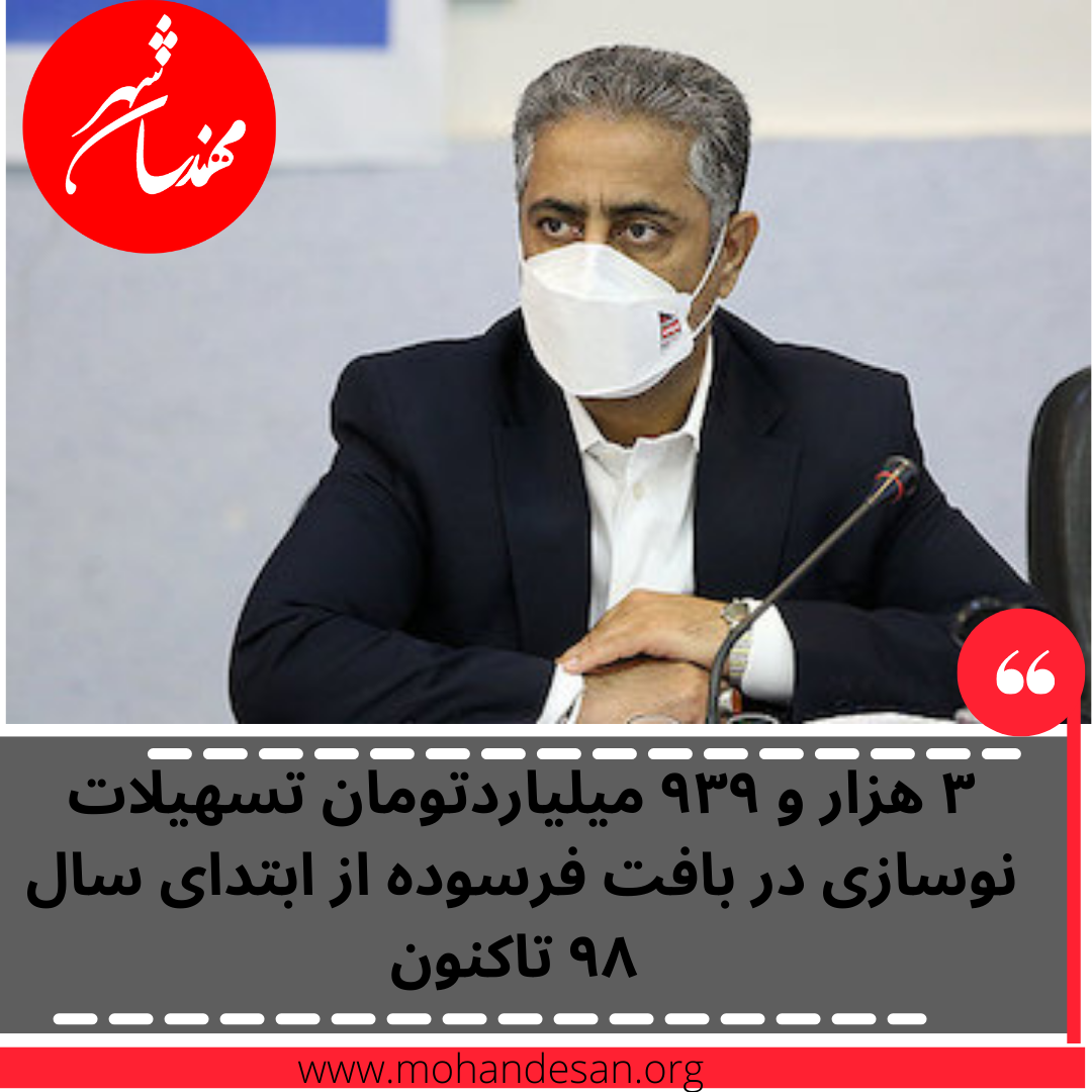 گزارش مدیر عامل بانک مسکن از دست آورد های وام بافت فرسوده