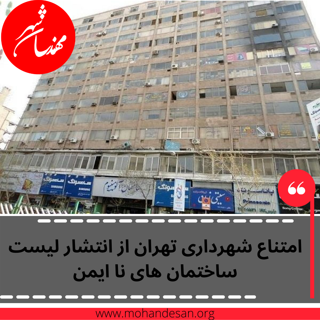  شهرداری تهران درباره ساختمان‌های ناایمن هیچ گزارشی به شورای شهر نمی‌دهد/ لیستی برای پیگیری نداریم