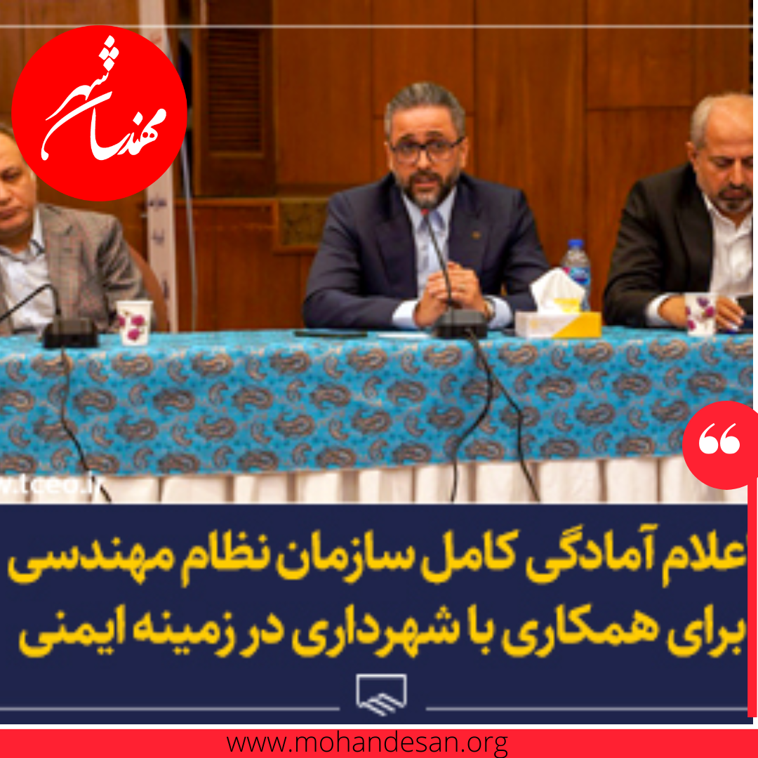 اعلام آمادگی کامل سازمان نظام مهندسی برای همکاری با شهرداری در زمینه ایمنی