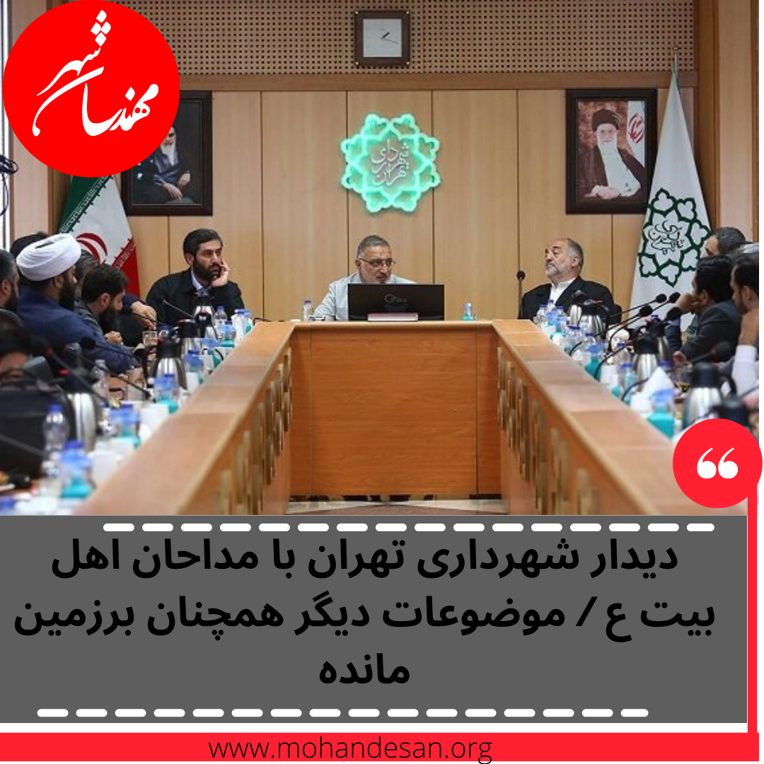 دیدار شهرداری تهران با مداحان اهل بیت ع / موضوعات دیگر همچنان برزمین مانده