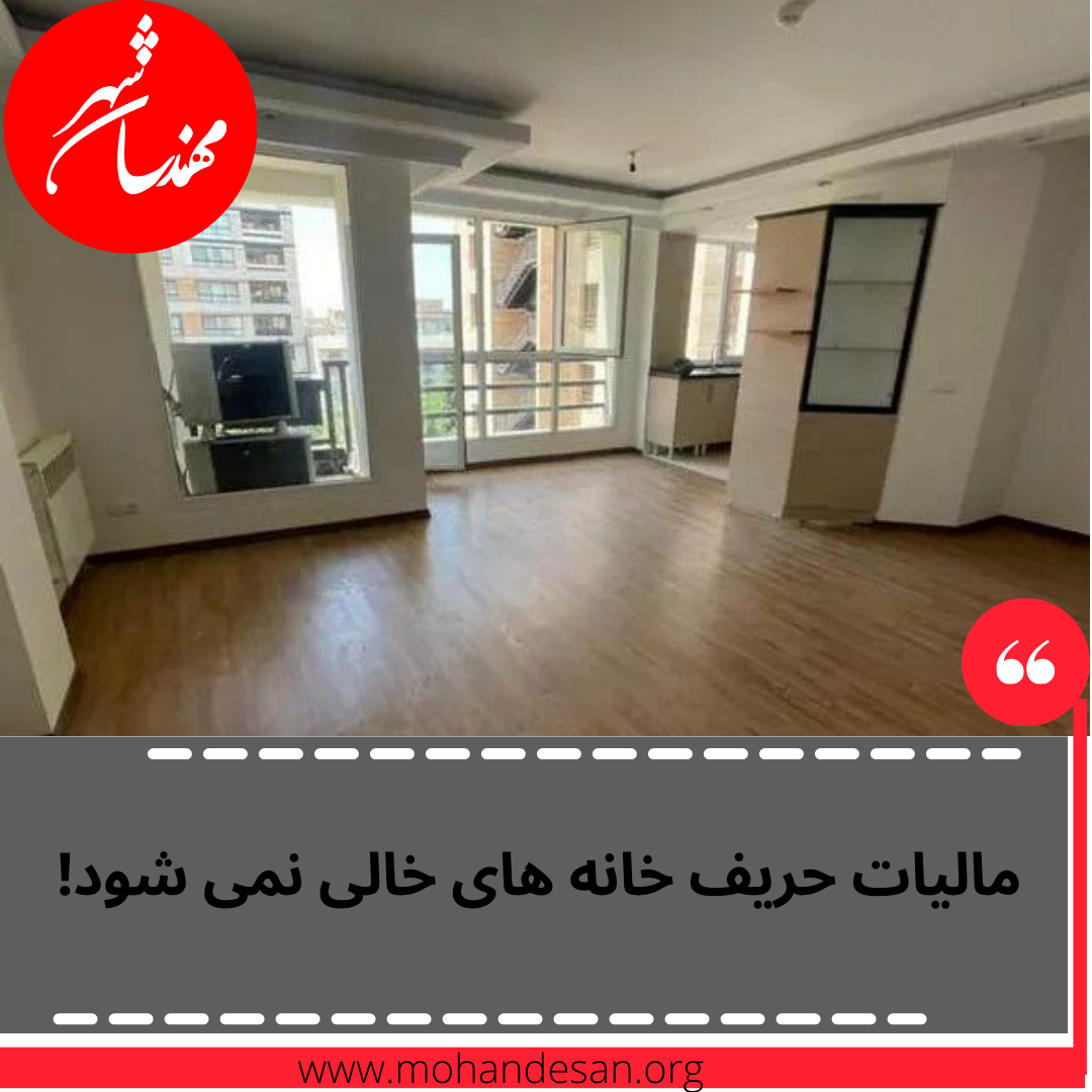 مالیات حریف خانه های خالی نمی شود!