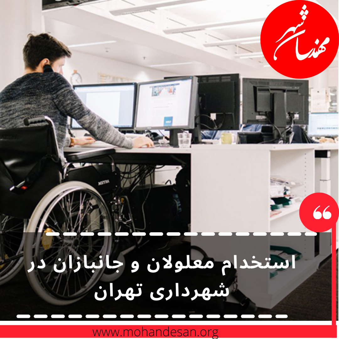 استخدام-معلولان-و-جانبازان-در-شهرداری-تهران