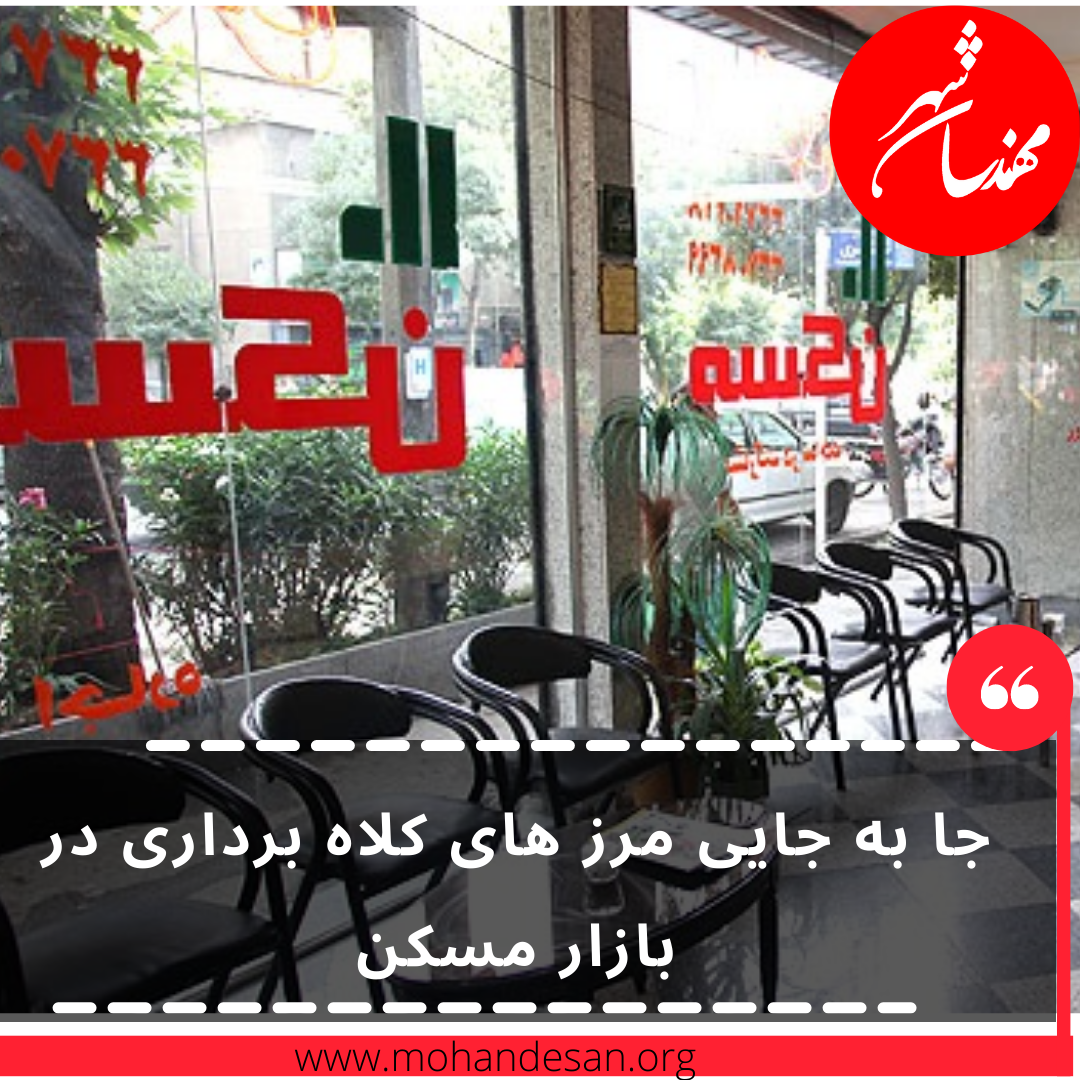 جا به جایی مرز های کلاه برداری در بازار مسکن