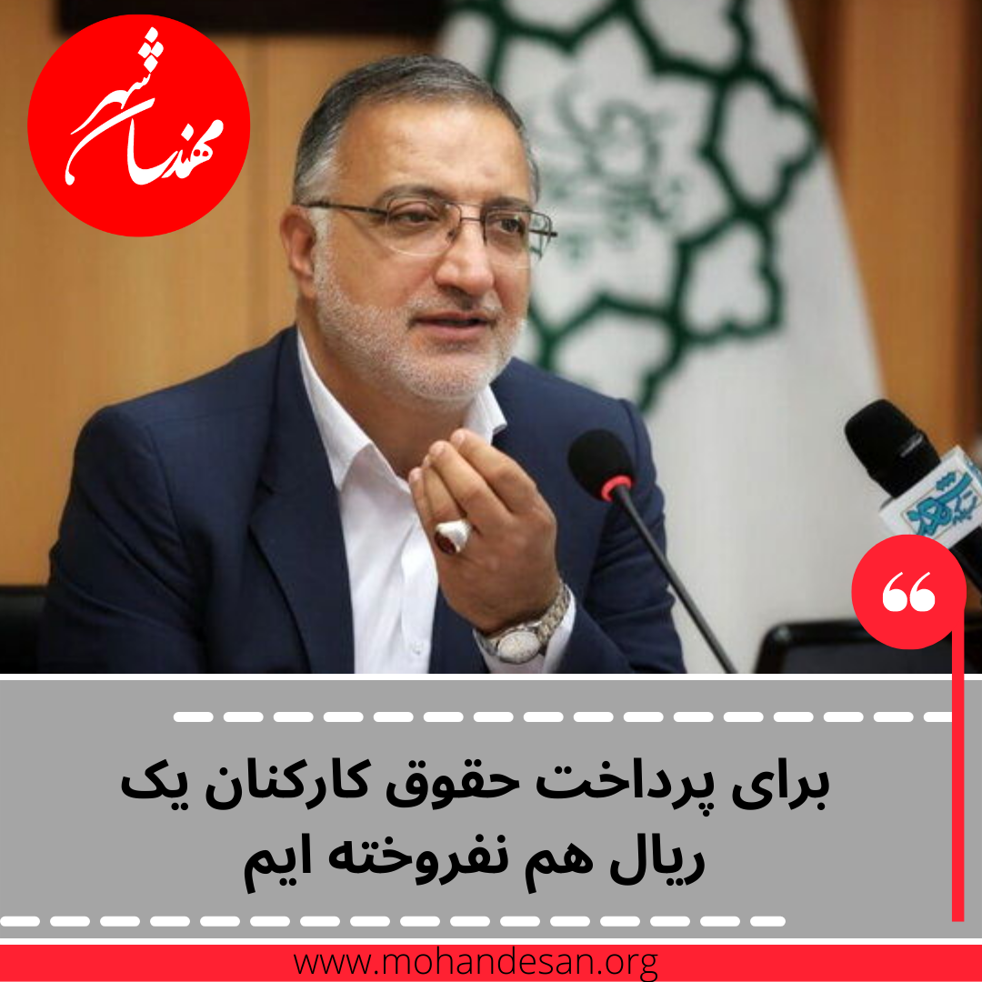 علیرضا زاکانی: برای پرداخت حقوق کارکنان یک ریال هم نفروخته ایم