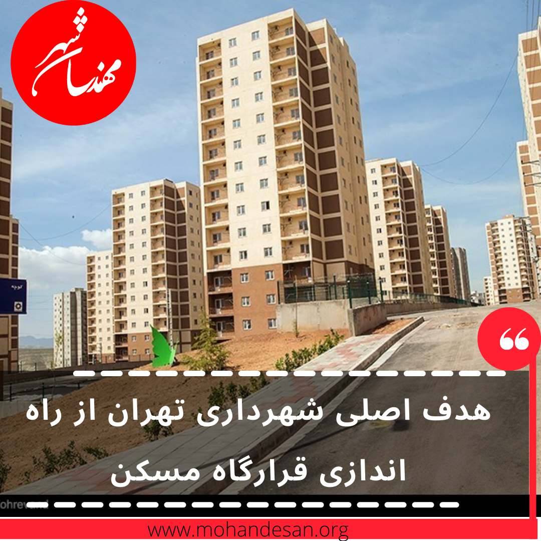 هدف-اصلی-شهرداری-تهران-از-راه-اندازی-قرارگاه-مسکن