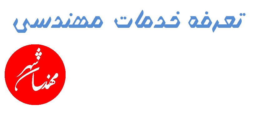 با گذشت یک ماه از سال 1402 هنوز تعرفه خدمات مهدسی به تایید رسیده است.