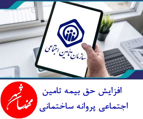 افزایش شدید حق بیمه تامین اجتماعی پروانه ساختمانی