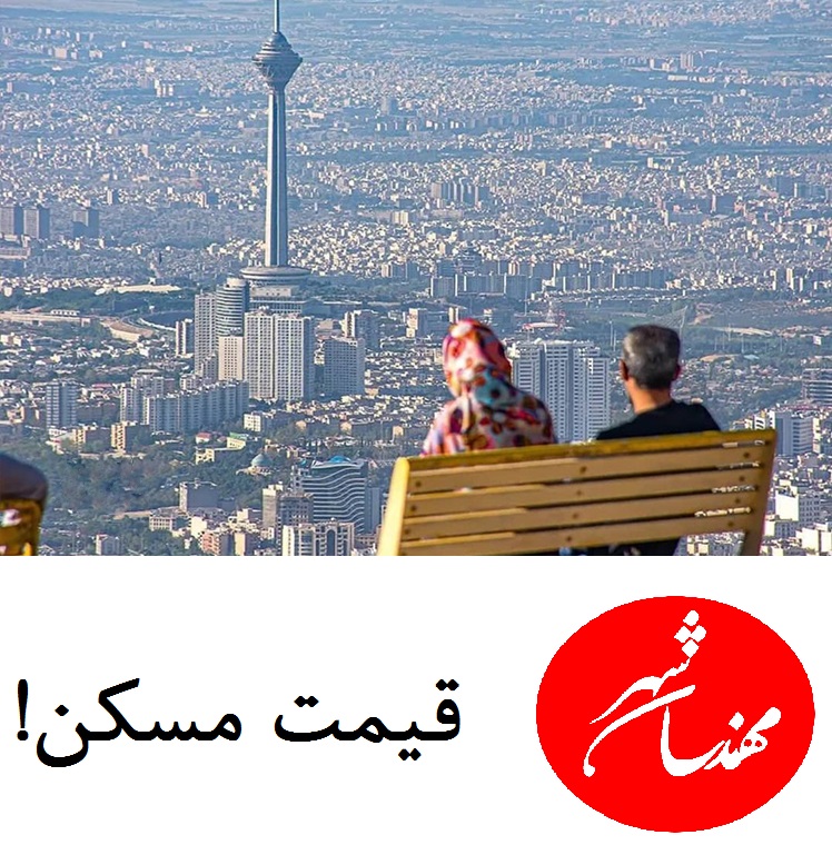 قیمت خانه در تهران در سال 1402 چقدر است ؟ (سه ماه اول )