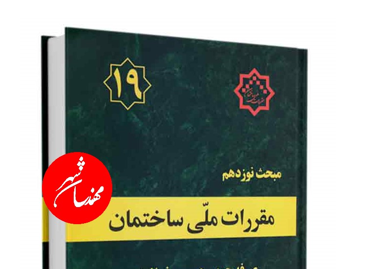 اخذ پایان کار ساختمان های جدید منوط به رعایت مبحث 19 مقررات ملی ساختمان