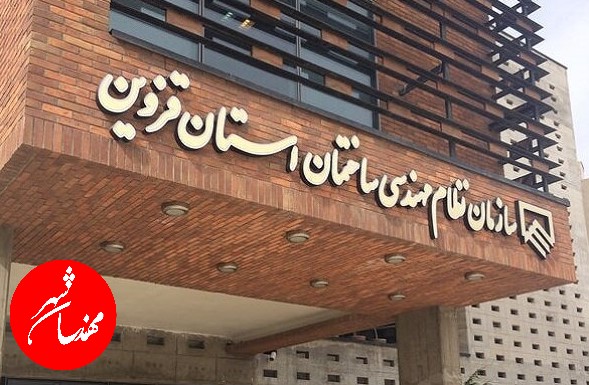 تغییر رویکرد سازمان نظام مهندسی ساختمان استان قزوین جهت ایجاد شفافیت