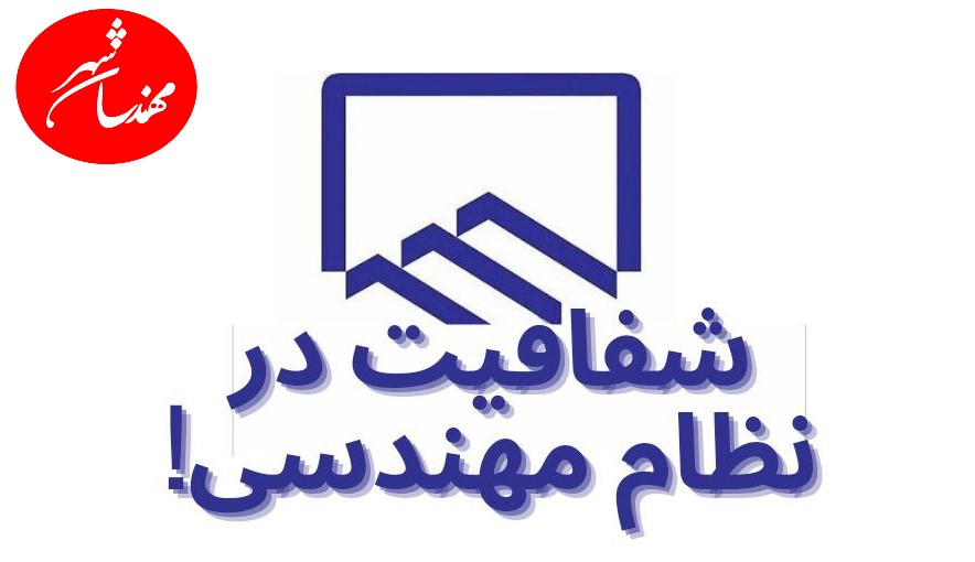 وعده شفافیتی که محقق نشد-عدم ثبت برخی نامه‌های اعضا در دبیرخانه سازمان نظام مهندسی تهران 