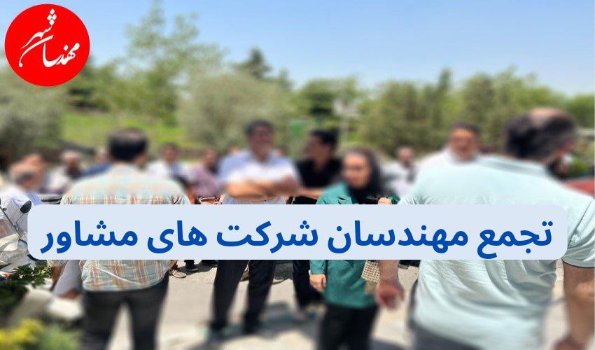 تجمع مهندسان شرکت های مشاور حقوقی در مقابل ریاست جمهوری پاستور