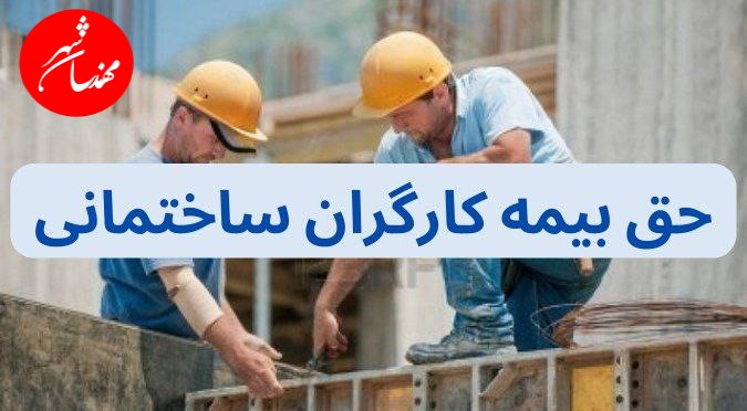 پرداخت حق بیمه پروانه ساختمانی به خالت قبل برمیگردد