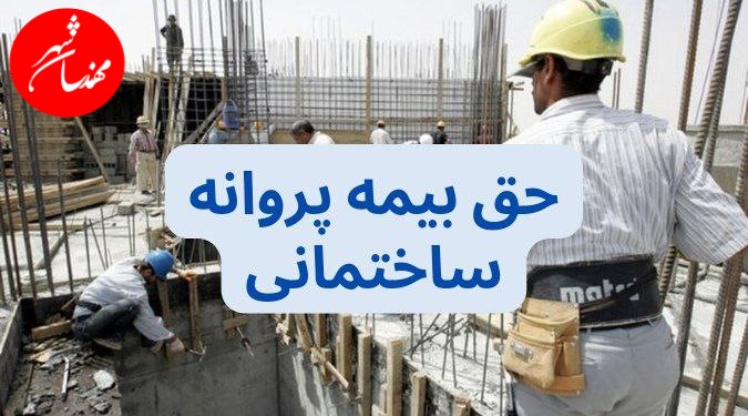 حق بیمه پروانه ساختمانی به حالت قبل برنگشته است