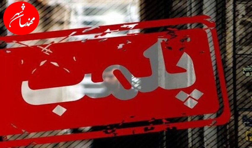 پلمپ ۵۶۰۰ بنگاه متخلف در سراسر کشور