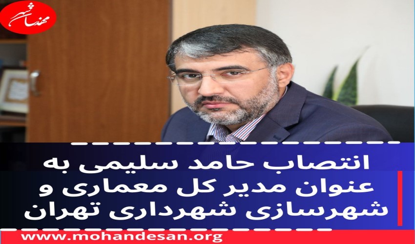 حامد سلیمی، مدیرکل معماری و ساختمان شهرداری تهران شد.