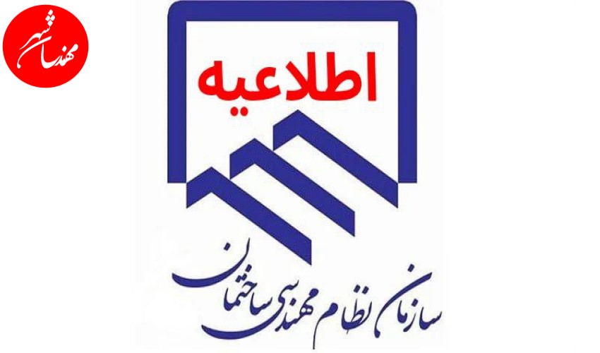 اطلاعیه مهم سازمان نظام مهندسی ساختمان استان تهران در خصوص افزایش تعرفه در سال 1402