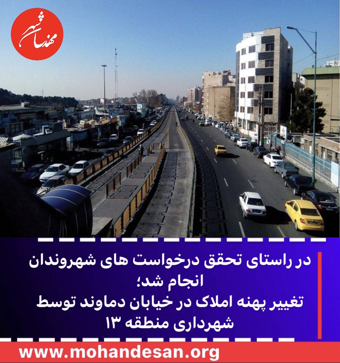  در راستای تحقق درخواست های شهروندان انجام شد؛ تغییر پهنه املاک در خیابان دماوند توسط شهرداری منطقه ۱۳