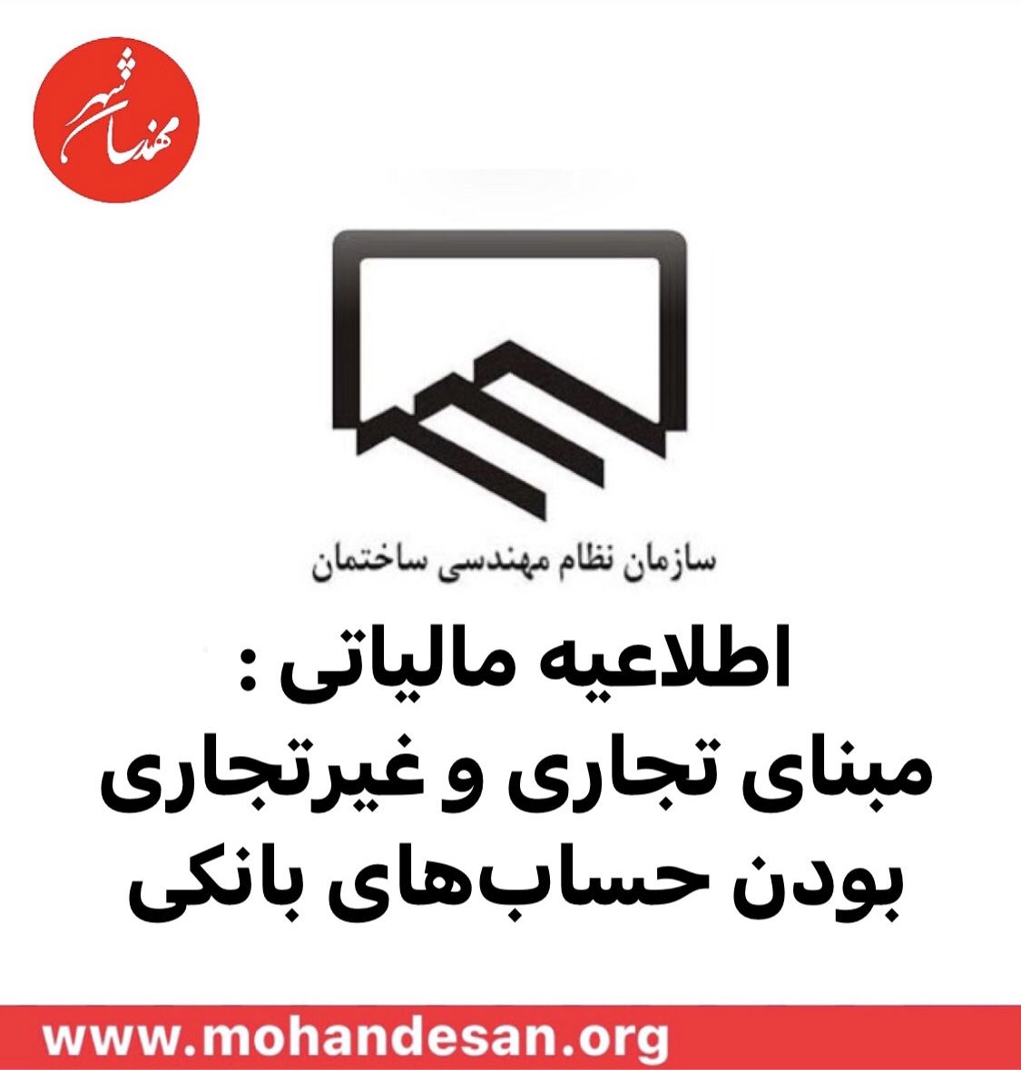 اطلاعیه مالیاتی : مبنای تجاری و غیرتجاری بودن حساب های بانکی