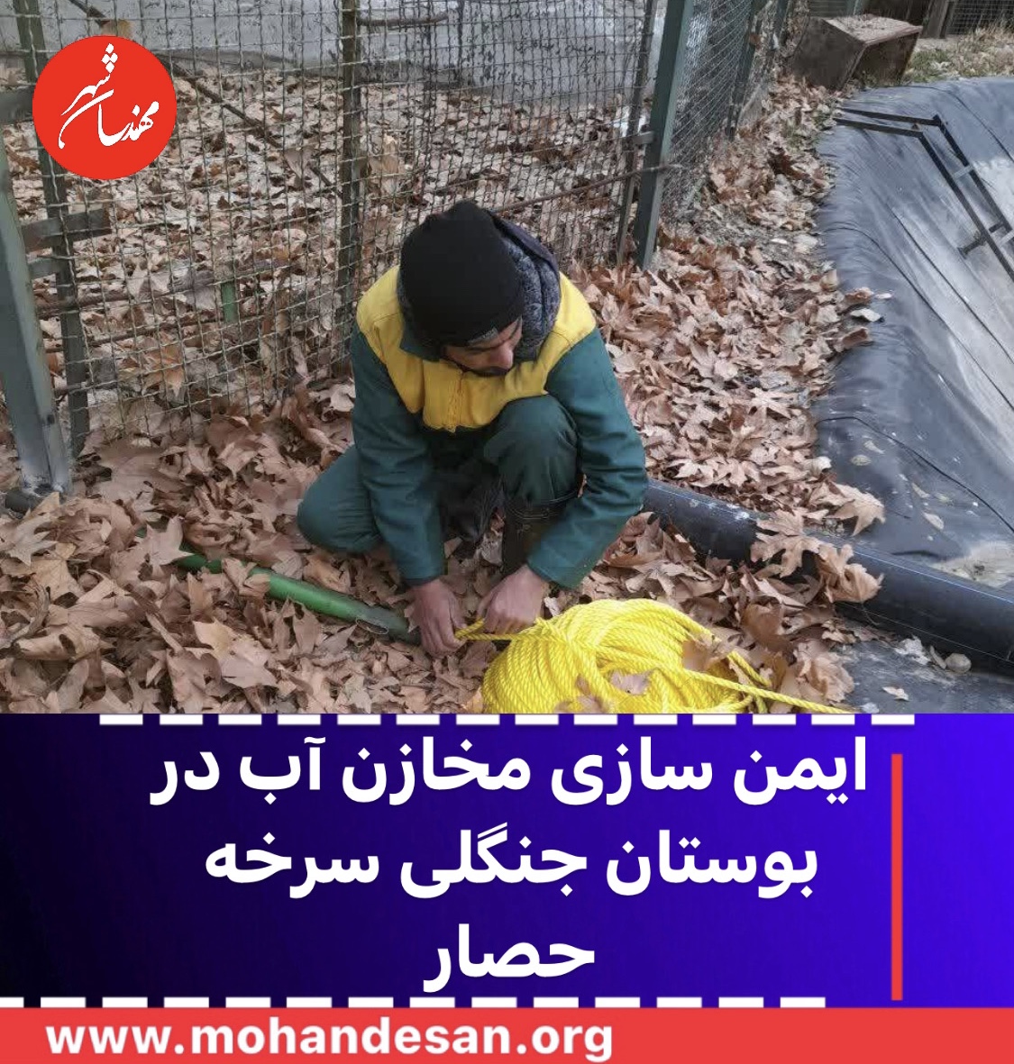  ایمن سازی کامل مخازن آب در بوستان جنگلی سرخه حصار