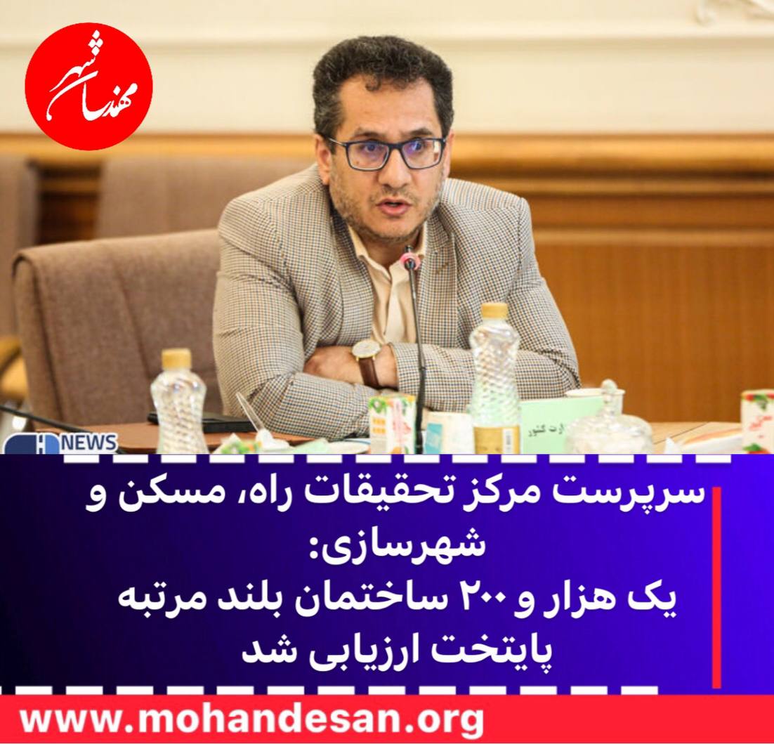 سرپرست مرکز تحقیقات راه، مسکن و شهرسازی از اتمام ارزیابی یکهزار و ۲۰۰ ساختمان مهم و بلند مرتبه پایتخت ارزیابی شد