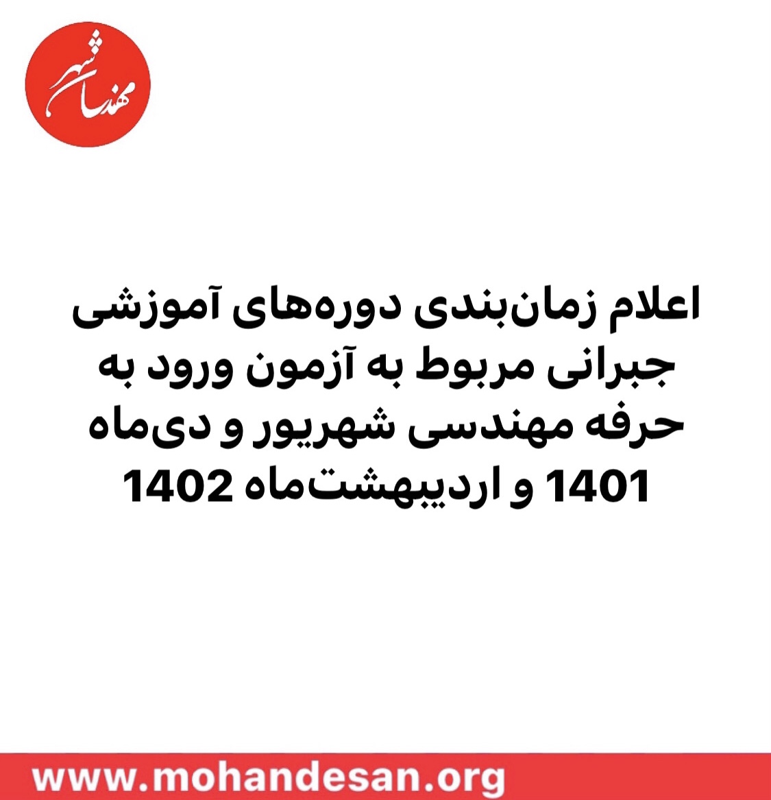 اعلام زمان‌بندی دوره‌های آموزشی جبرانی مربوط به آزمون ورود به حرفه مهندسی شهریور و دی‌ماه 1401 و اردیبهشت‌ماه 1402