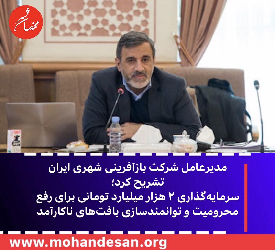 مدیرعامل شرکت بازآفرینی شهری ایران تشریح کرد؛ سرمایه‌گذاری ۲ هزار میلیارد تومانی برای رفع محرومیت و توانمندسازی بافت‌های ناکارآمد